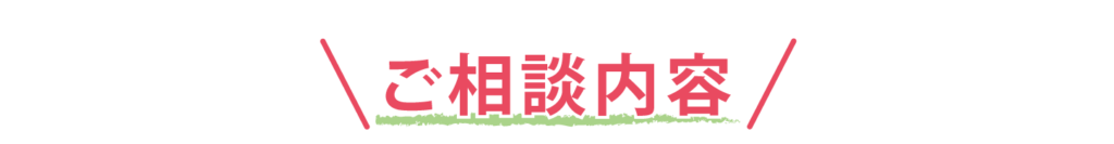 ご相談内容