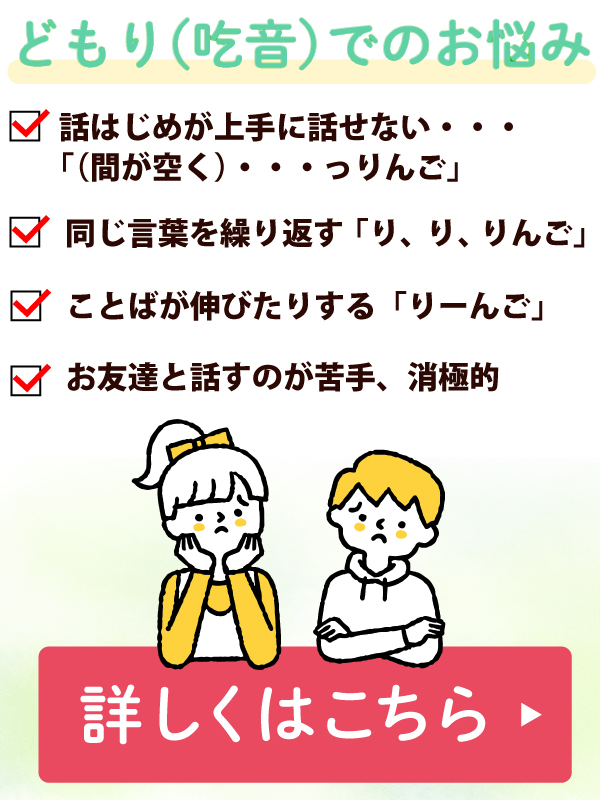 どもり（吃音）でのお悩みの方は【詳しくはこちら】