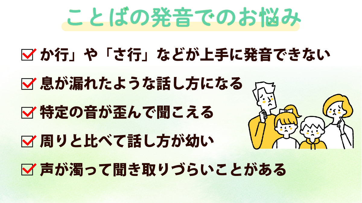 ことばの発音でのお悩み