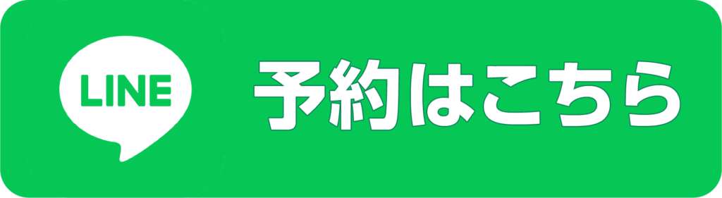 LINE予約はこちら
