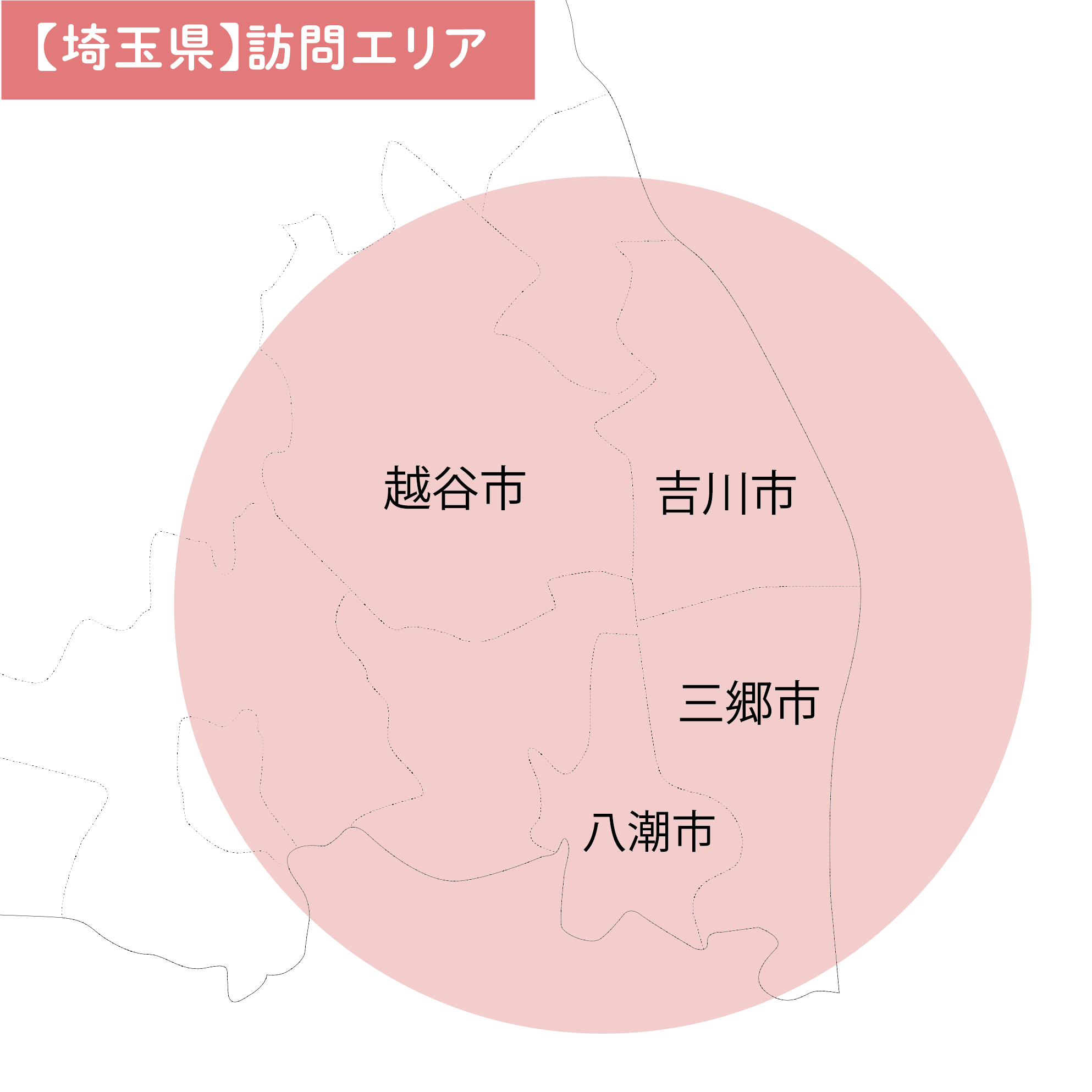 【埼玉県】訪問エリア