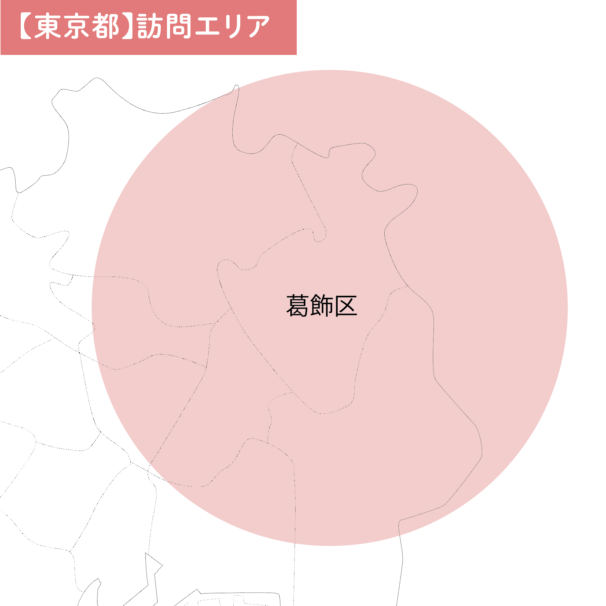 【東京都】訪問エリア