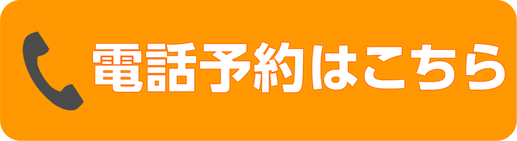 電話予約はこちら