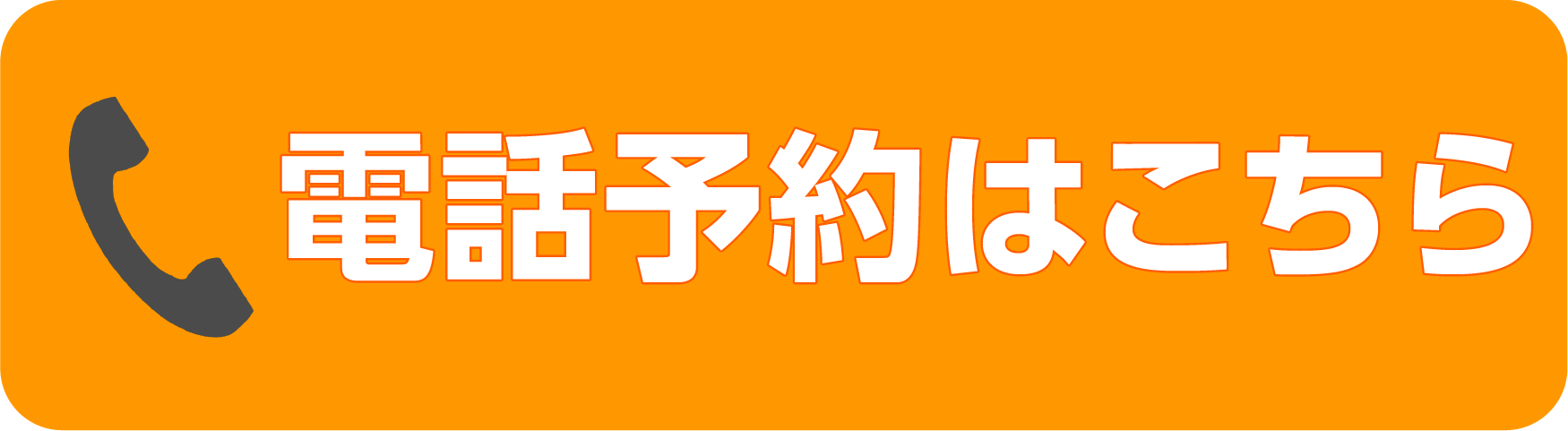 電話予約はこちら