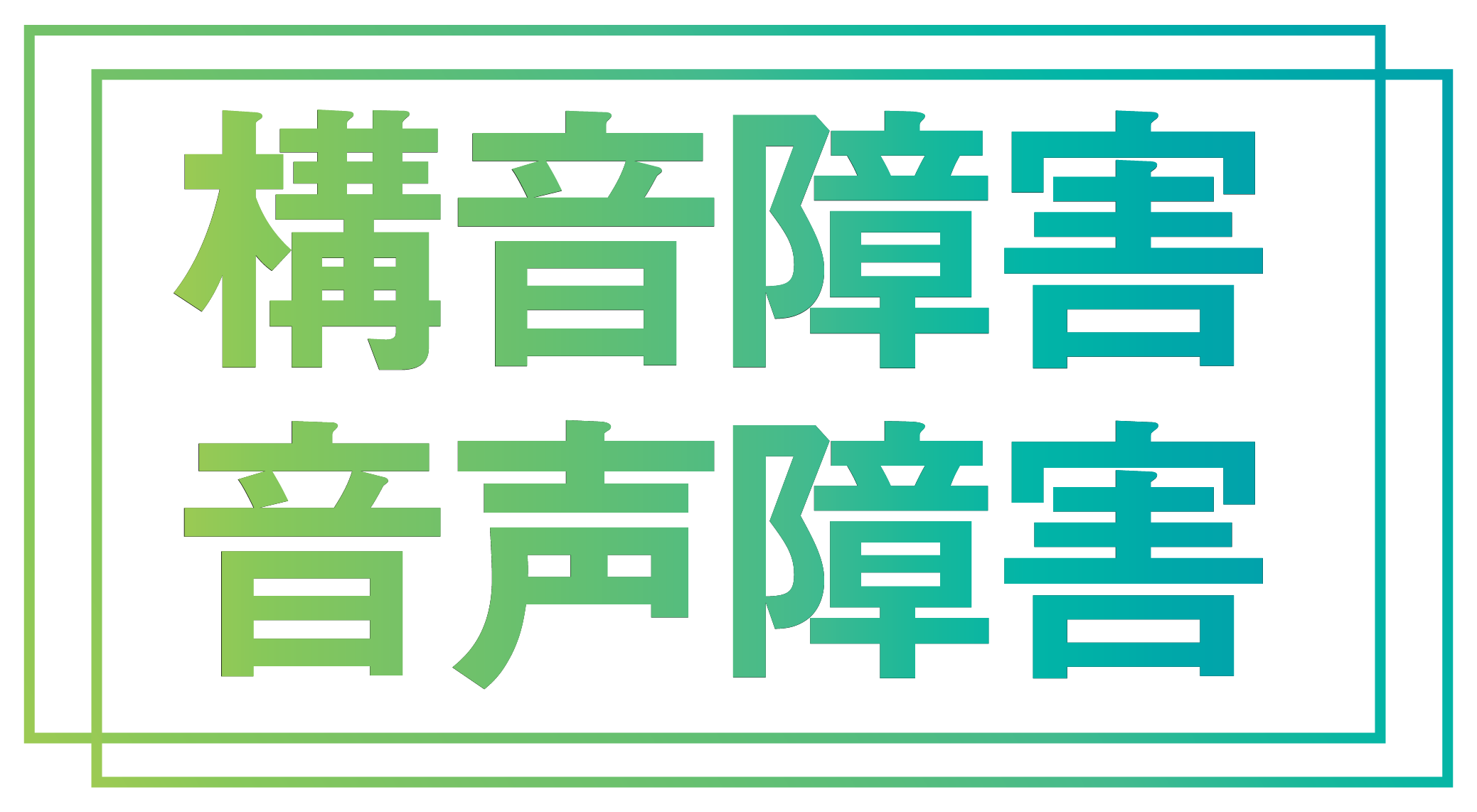 構音障害・音声障害