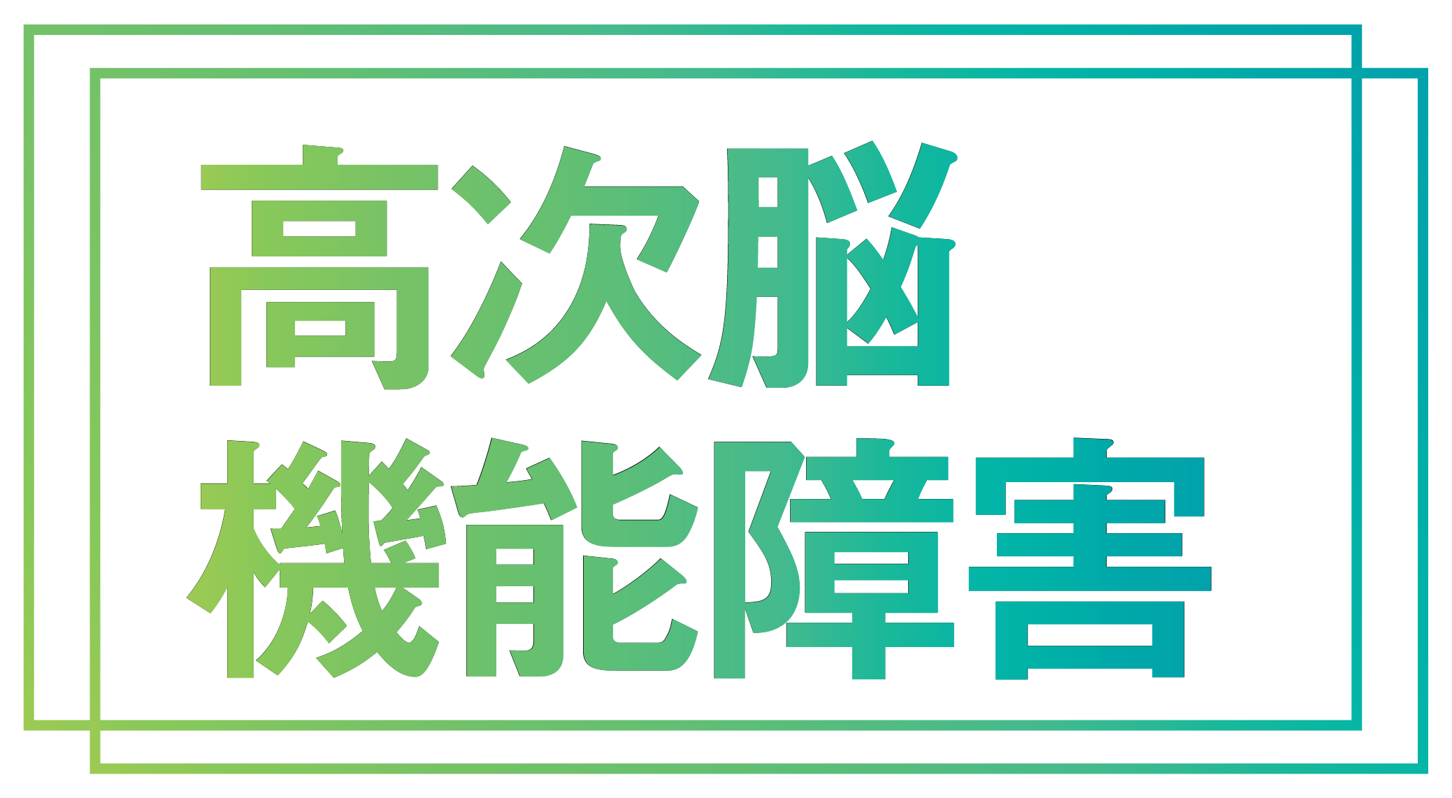 高次脳機能障害