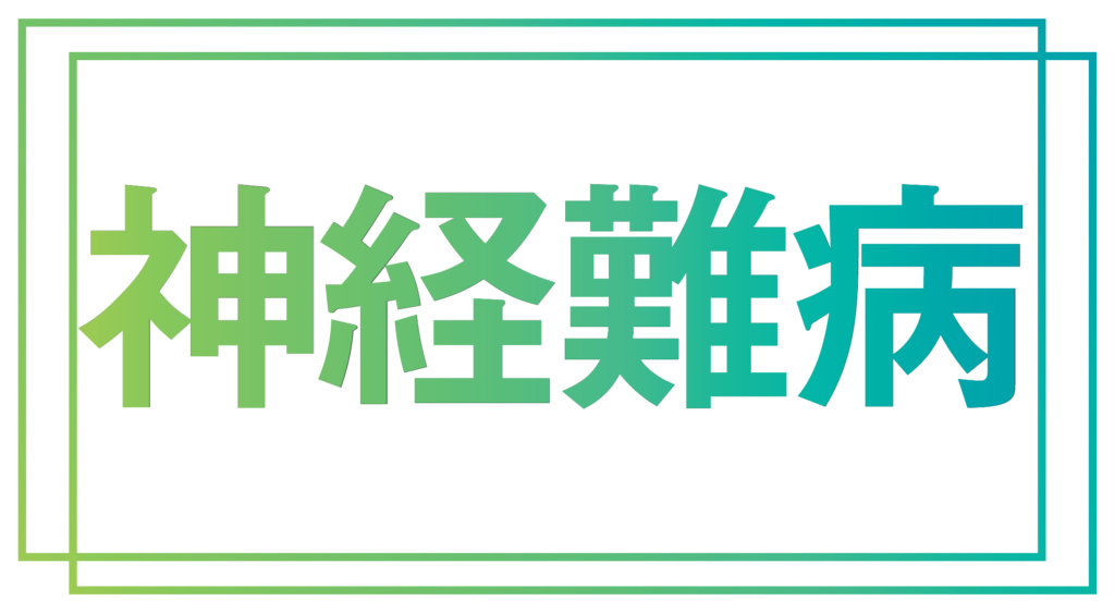 神経難病