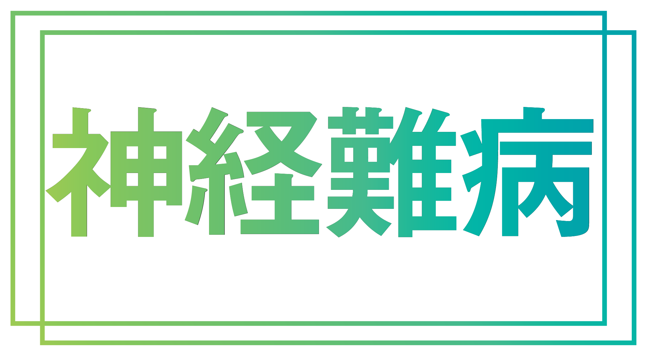 神経難病