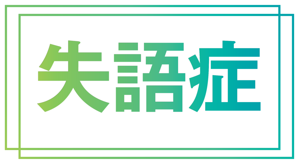 失語症