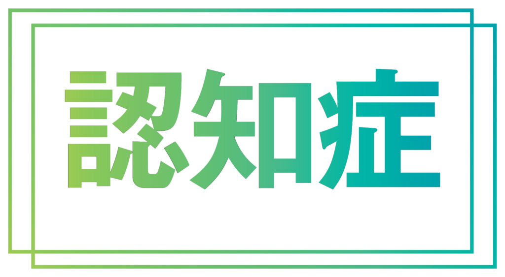 認知症