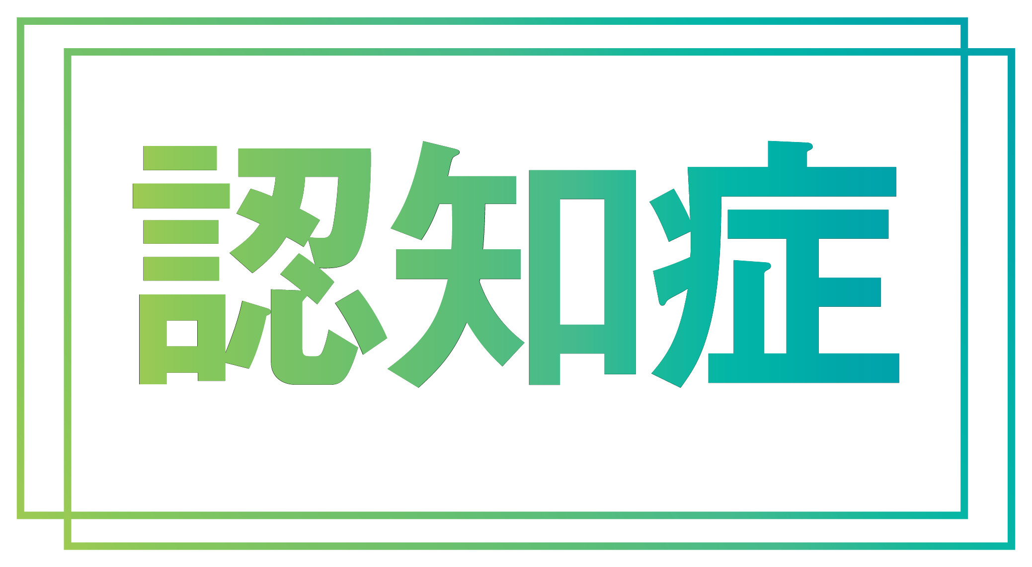 認知症